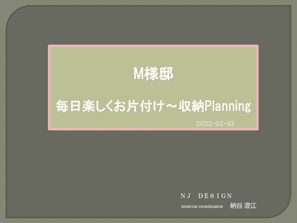 プランプレゼン～収納提案