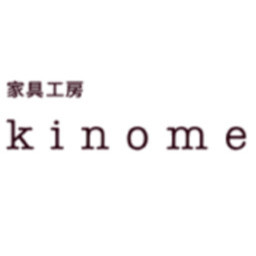 家具工房 kinome [キノメ] - 栃木県那須郡那須町の家具・インテリア