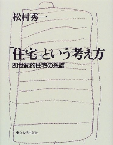 建築家の住宅論を読む 9 松村秀一 住宅 という考え方 Houzz ハウズ