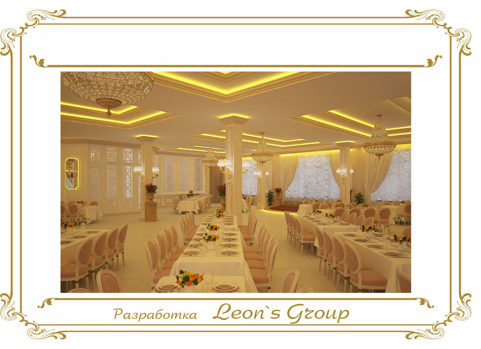 Leon`s Group Банкетный зал