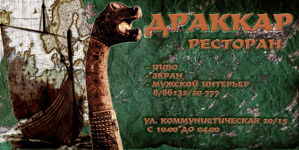 "Драккар", пивной ресторан.