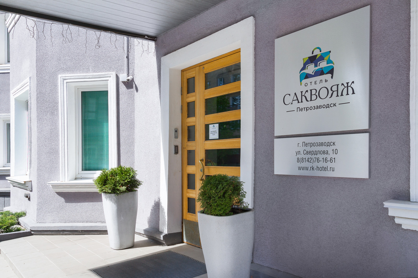 Отель "Саквояж"