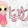 rania_elbahey
