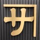 サイトウ建築株式会社