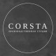 "CORSTA" Производственная студия