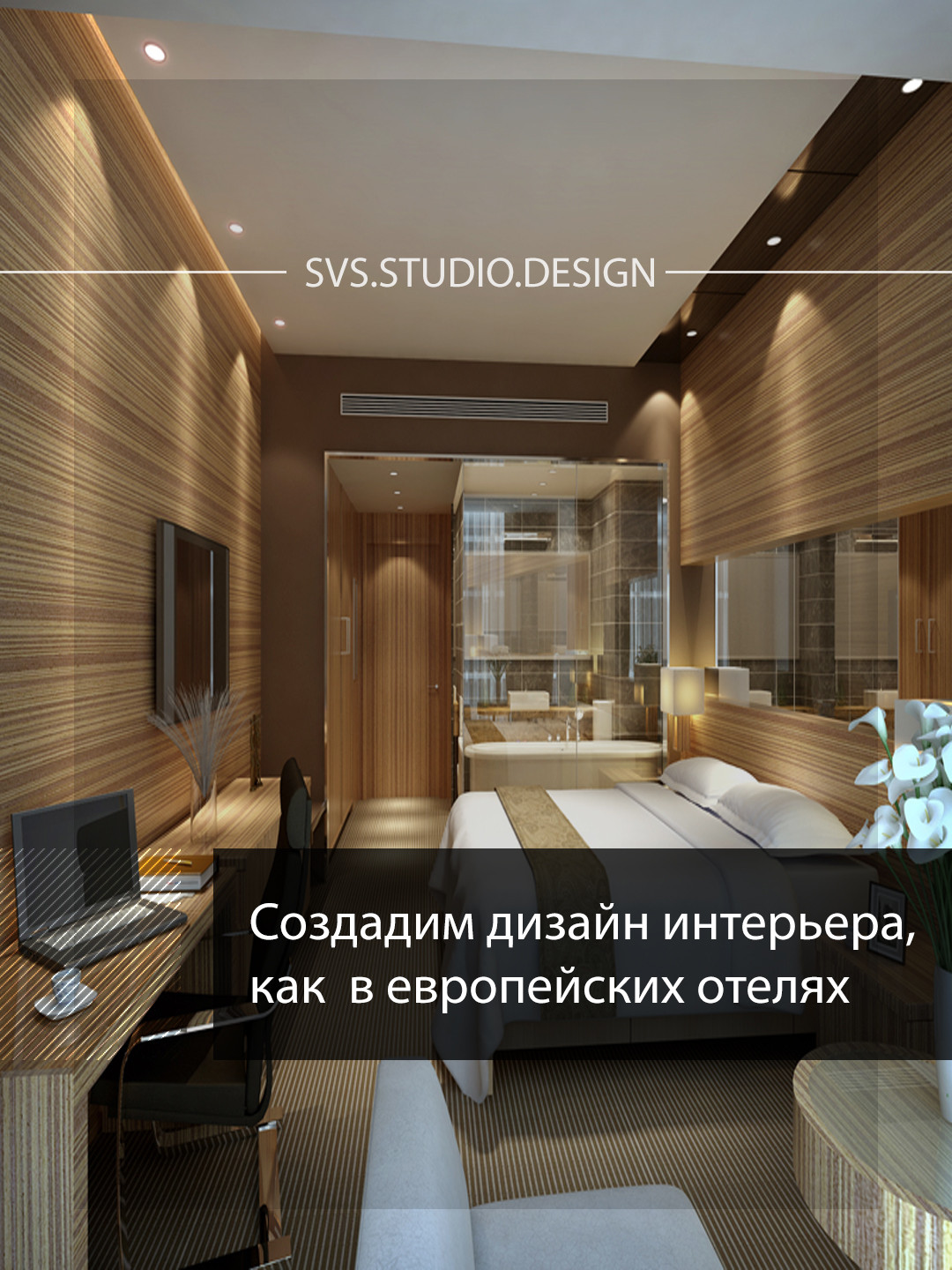 Интерьер для девушки 75м2 с зеркальной ванной