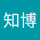 富士文化工業（有）