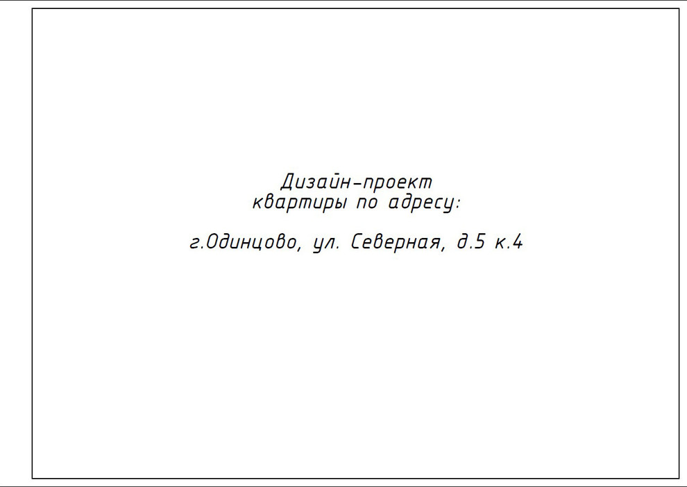 Рабочий проект квартиры в г.Одинцово