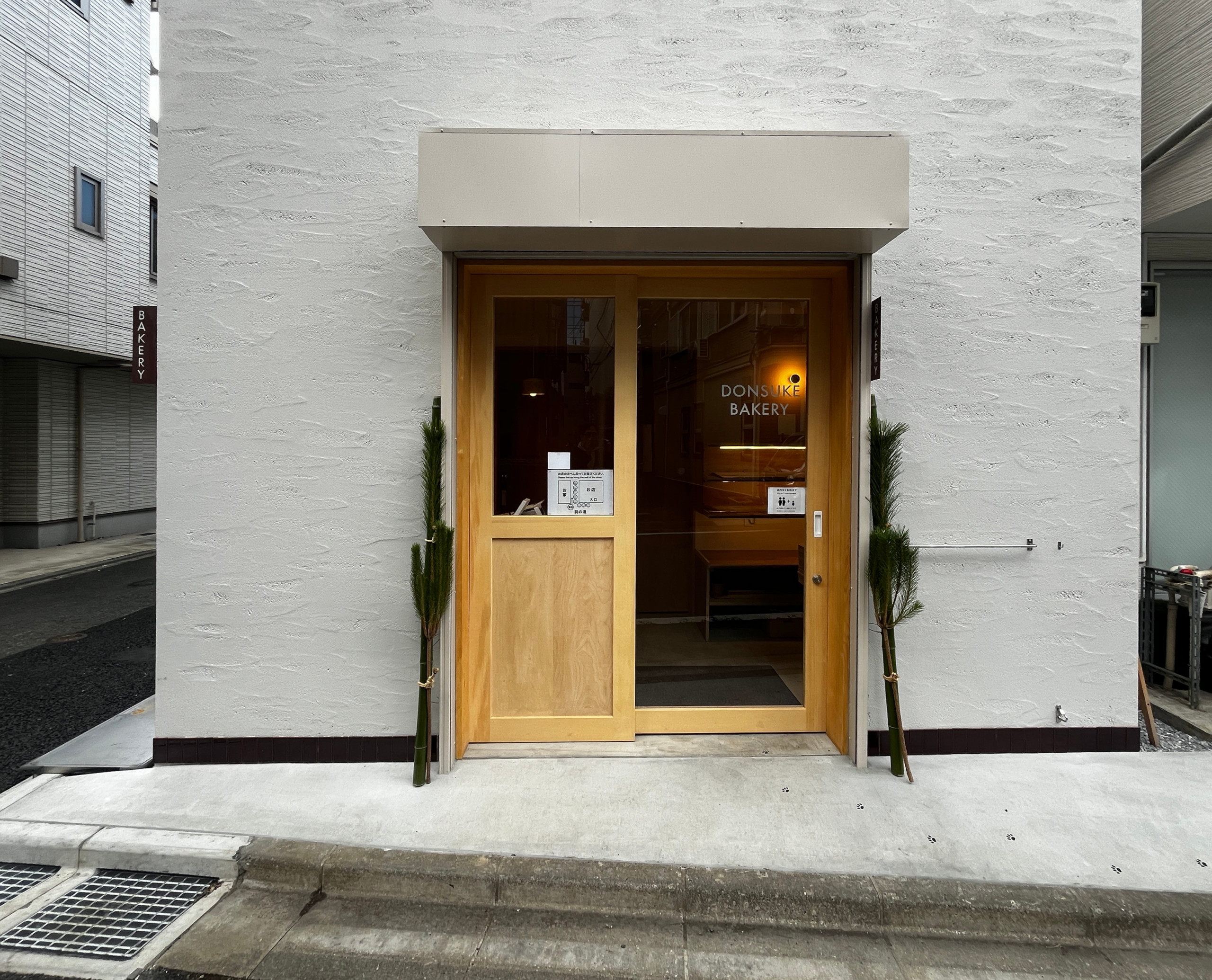 店舗兼用住宅　パン店　新宿　DONSUKE BAKERY