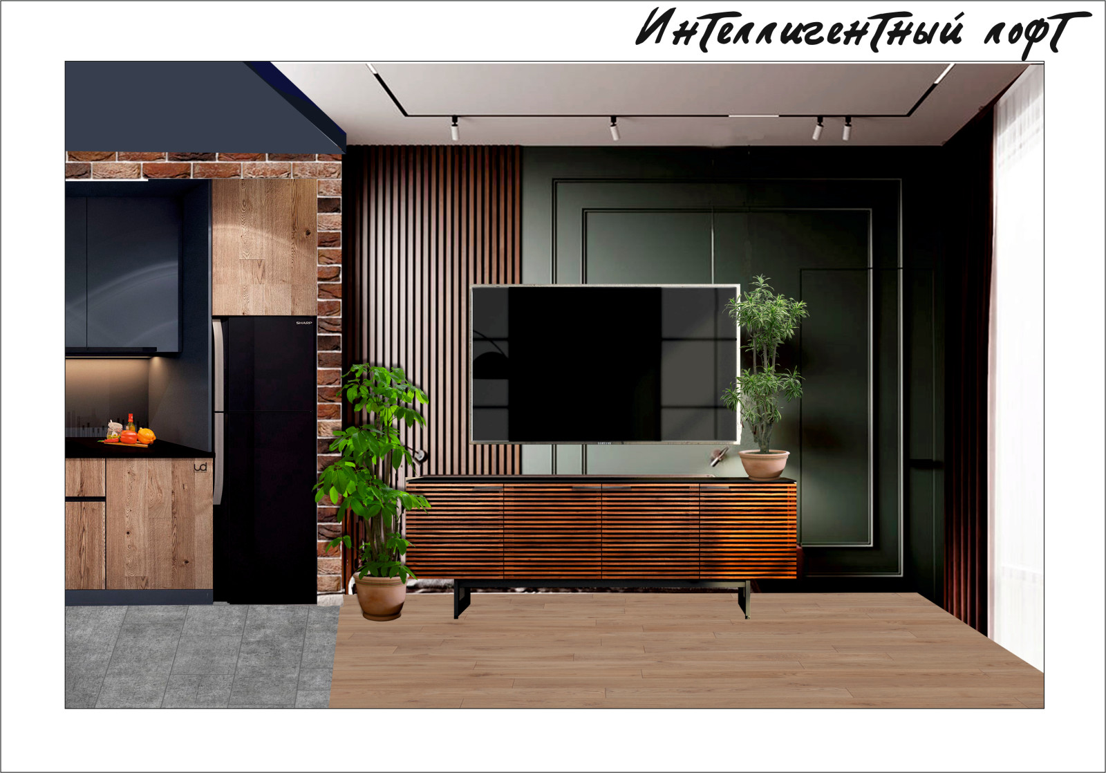 Эскизный проект гостиной, г.Тюмень