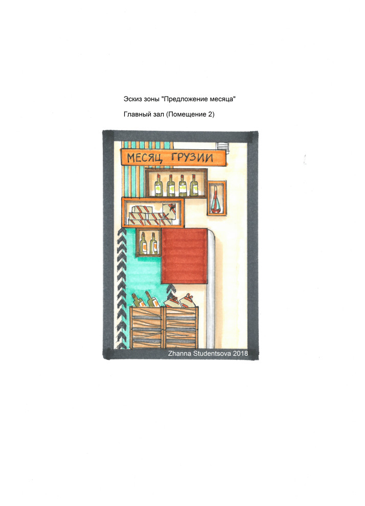 Барон Совиньон, проект винного магазина