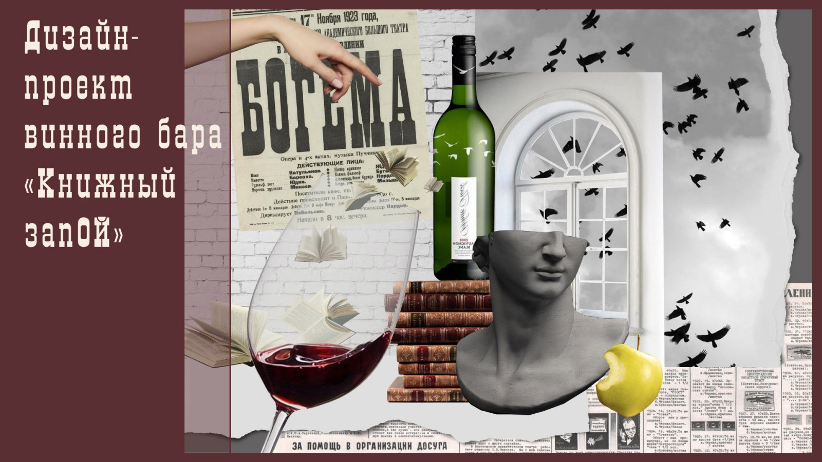 Дизайн-проект винного бара "Книжный запОЙ"