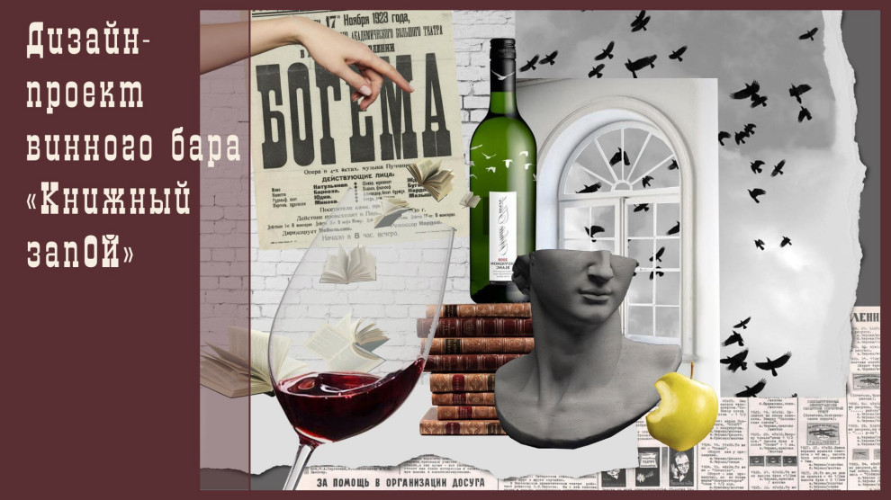 Дизайн-проект винного бара "Книжный запОЙ"