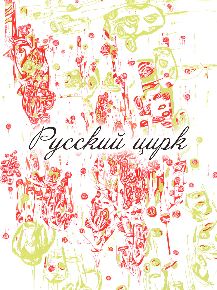 Серия "Русский цирк"