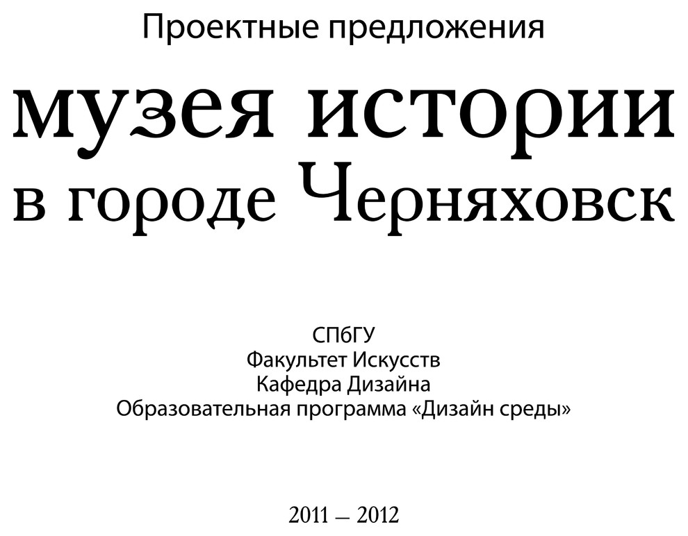 Варианты реновации Музея истории в Черняховске