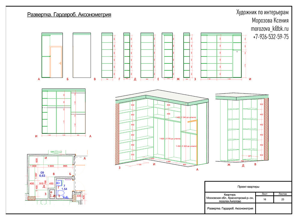РАЗВЁРТКА. ГАРДЕРОБ. АКСОНОМЕТРИЯ.
