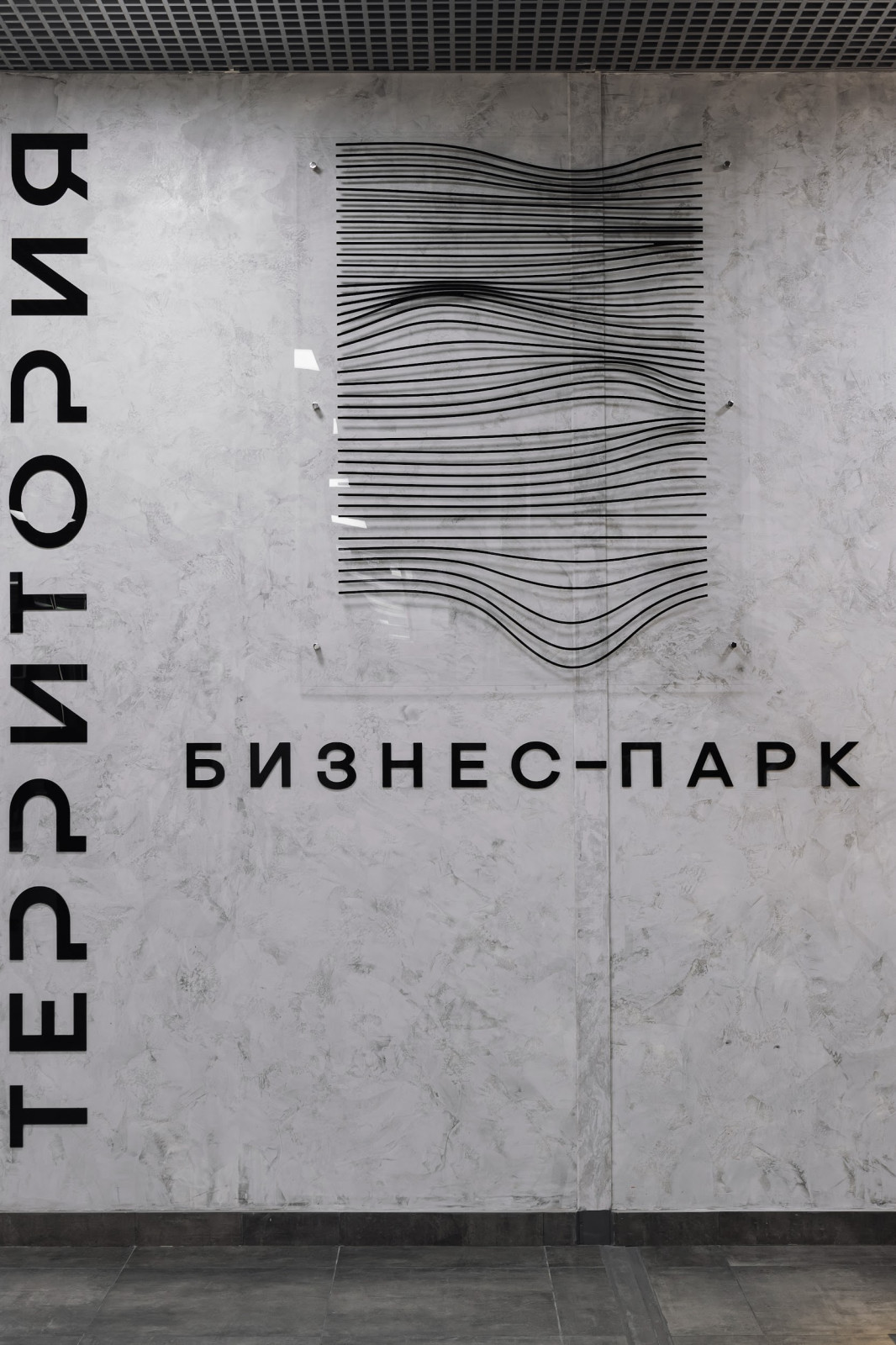 реализация дизайн проекта бизнес парка Территория