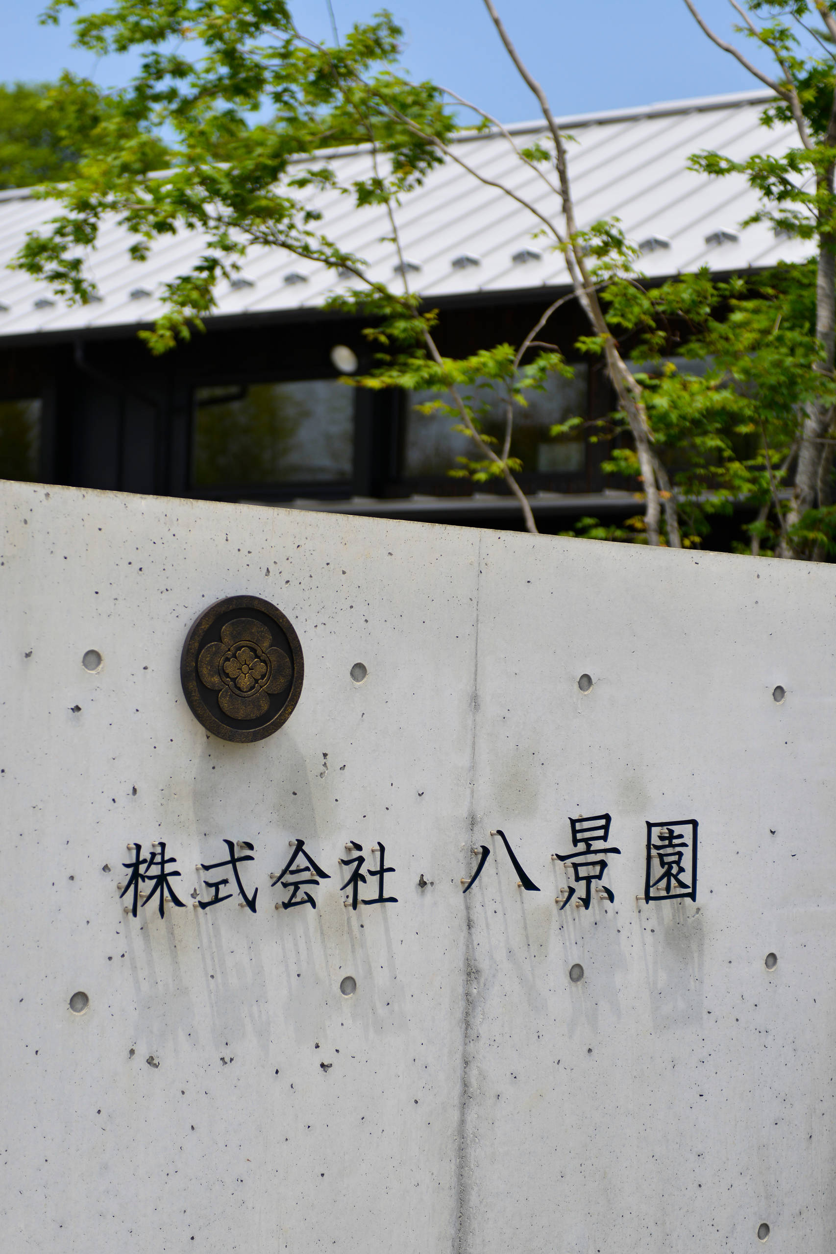 株式会社　八景園